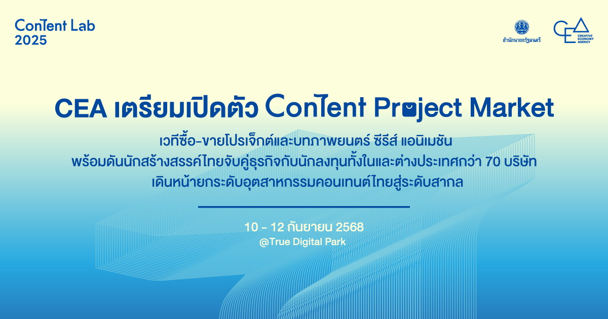 CEA เตรียมเปิดตัว “Content Project Market” เวทีซื้อ-ขายโปรเจ็กต์และบท ...